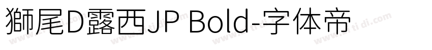 獅尾D露西JP Bold字体转换